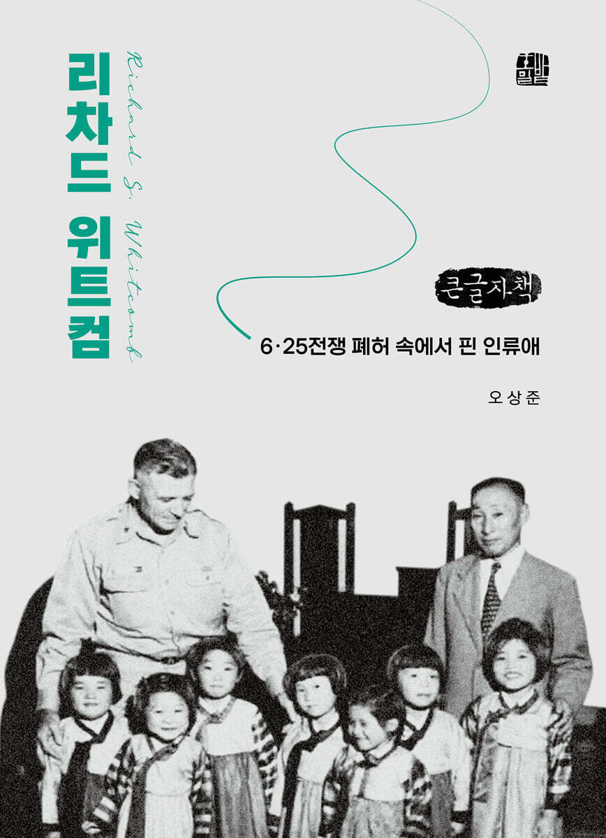 리차드 위트컴 (큰글자책)