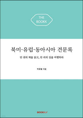 북미·유럽·동아시아 견문록