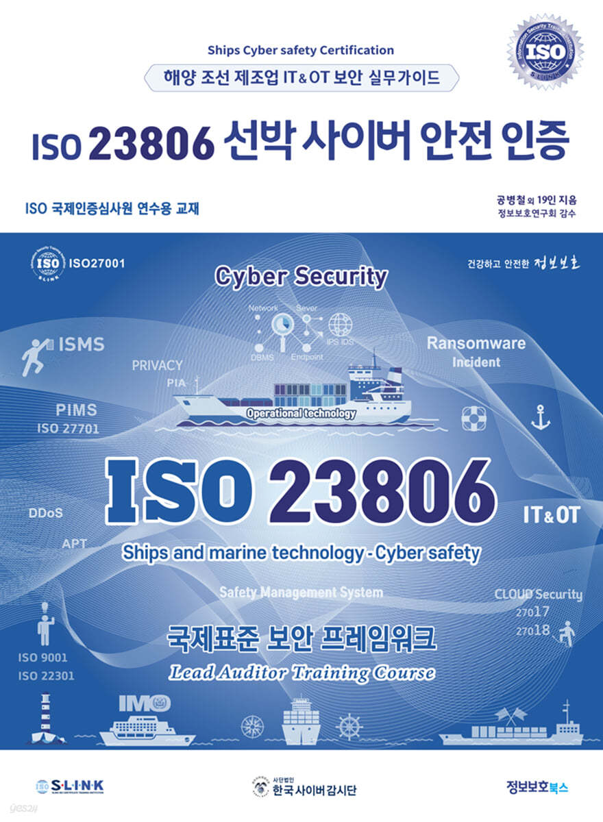 ISO 23806 선박 사이버 안전 인증