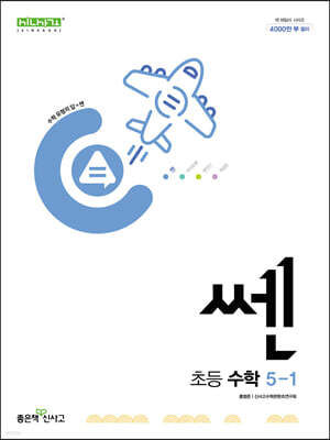 신사고 쎈 초등 수학 5-1 (2025년용)