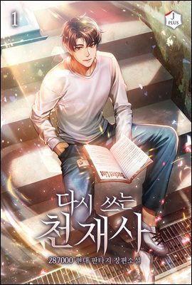 [대여] [세트] [90일 대여] 다시 쓰는 천재사 (100% 페이백) (총9권/완결)