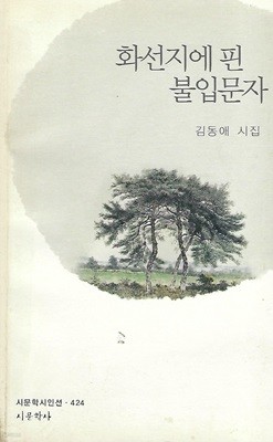 김동애 시집(초판본/작가서명) - 화선지에 핀 불입문자