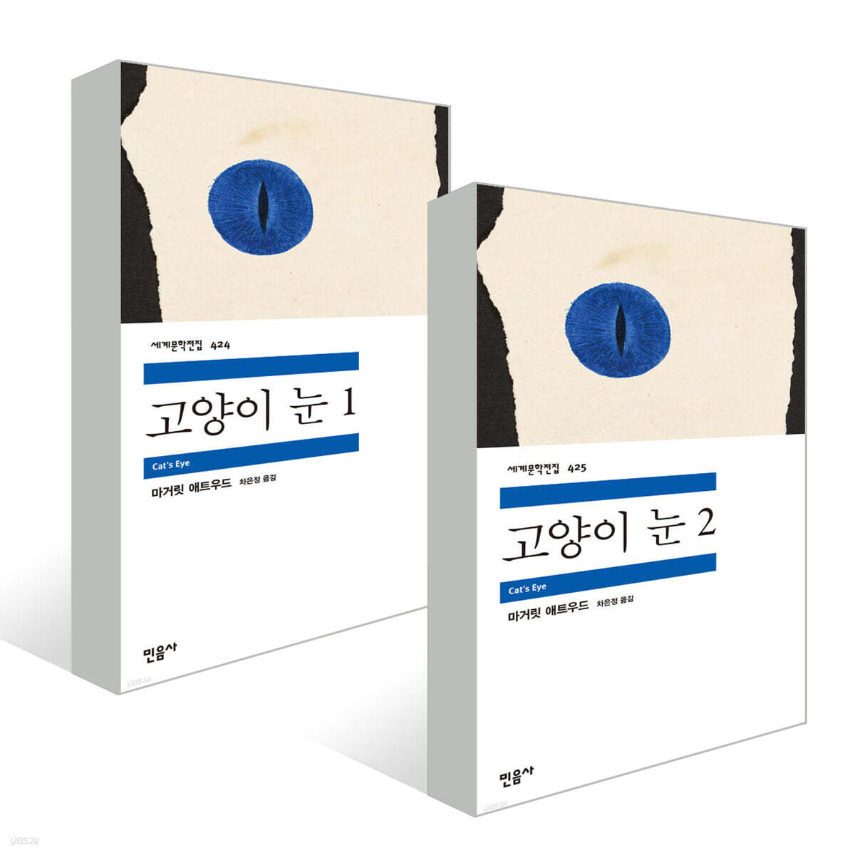 고양이 눈 1~2 세트