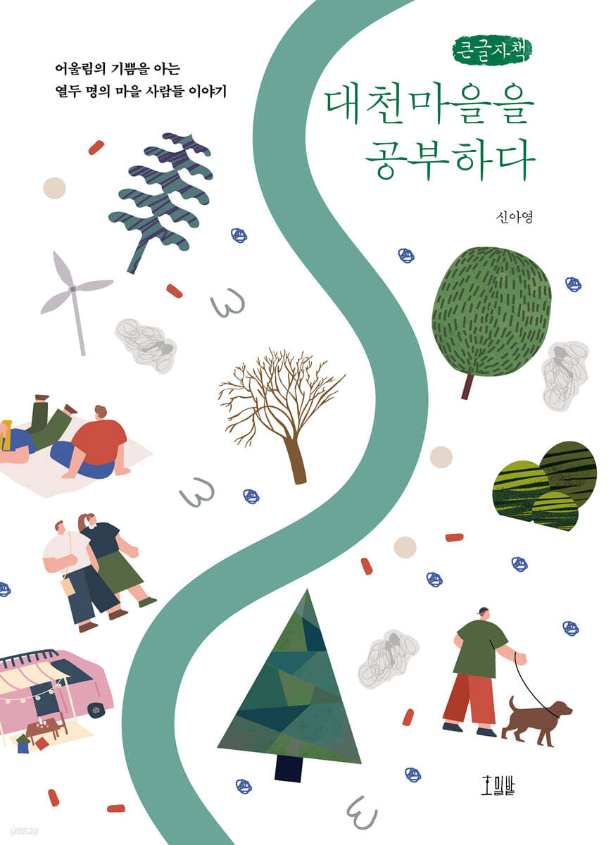 대천마을을 공부하다 (큰글자책)