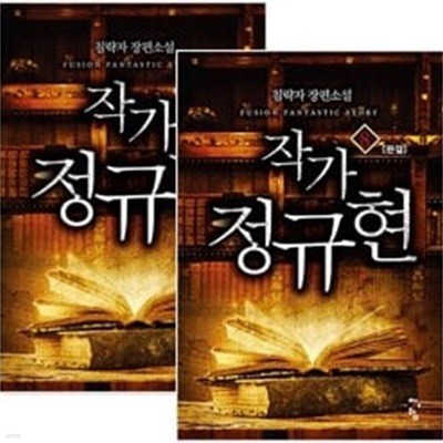 작가 정규현 1~8권 세트 (전8권 완결) / 최상급