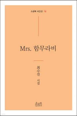 Mrs. 함무라비