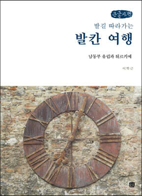 발길 따라가는 발칸 여행 (큰글자책)