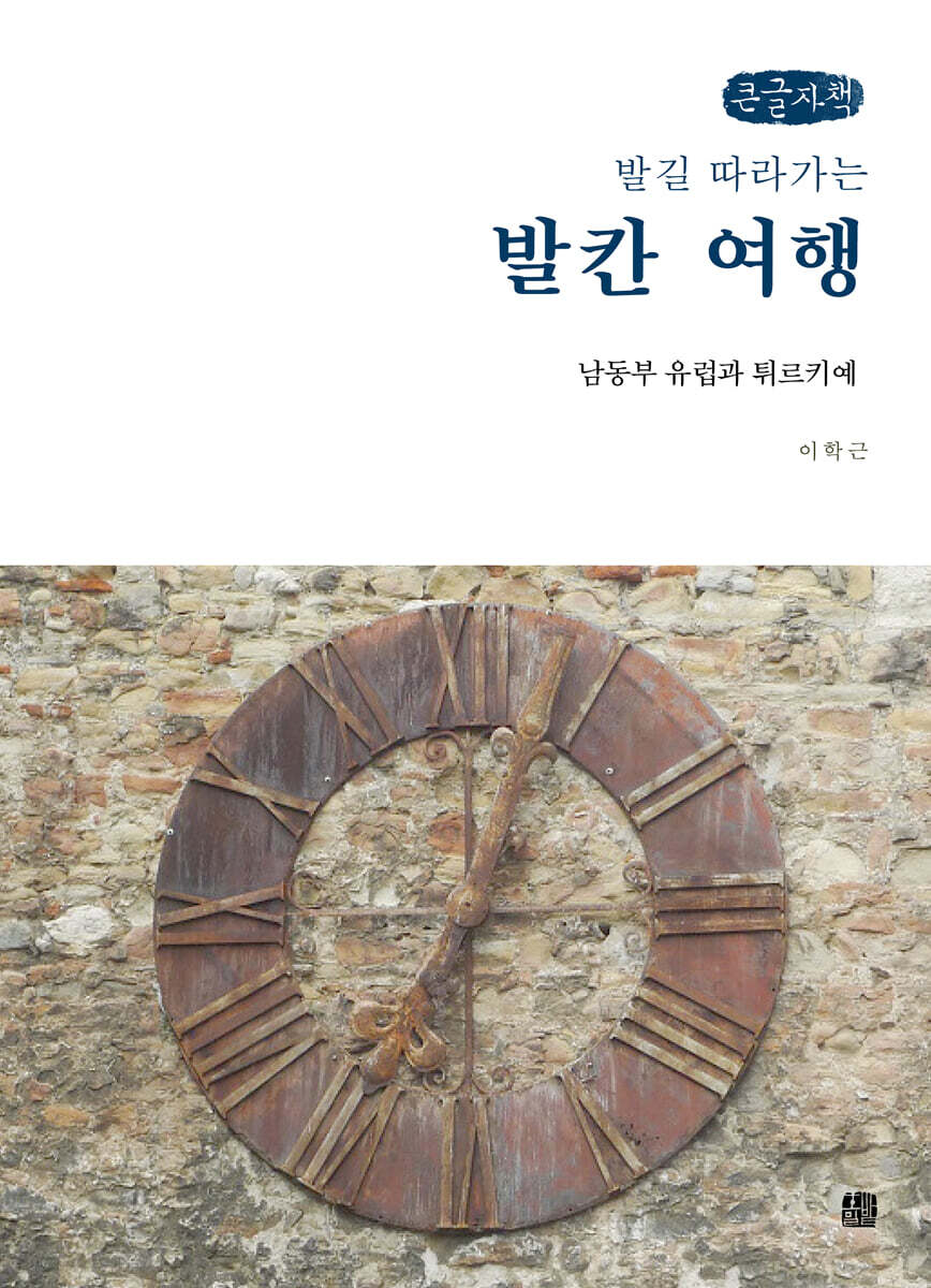 발길 따라가는 발칸 여행 (큰글자책)
