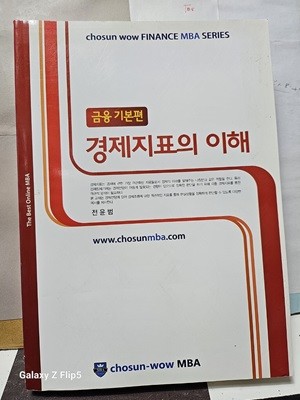 ***경제지표의 이해***금융기본편/