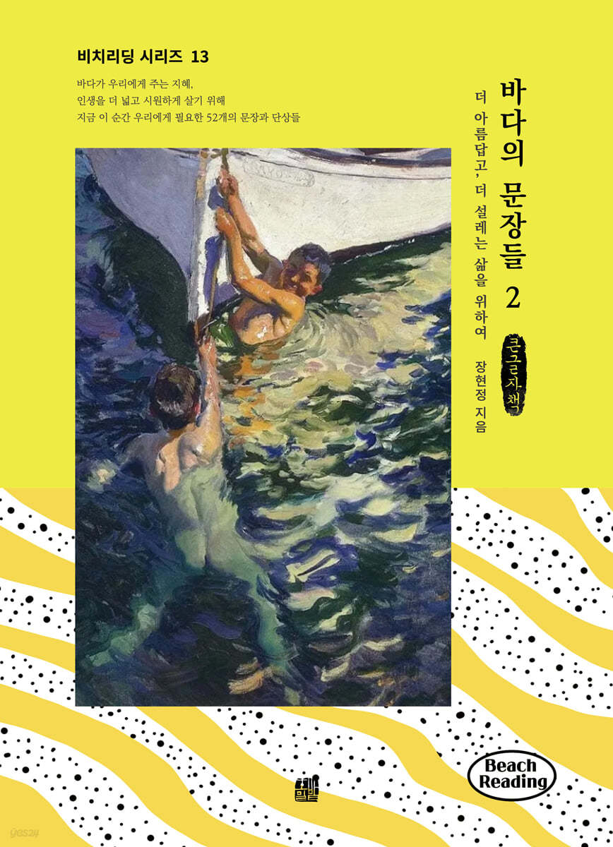 바다의 문장들 2 (큰글자책)