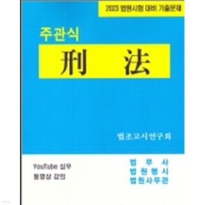 2023 법원시험 대비 기출문제 주관식 刑法 형법