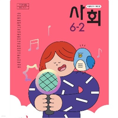 초등학교 사회 6-2 교과서 (박영석/동아출판)