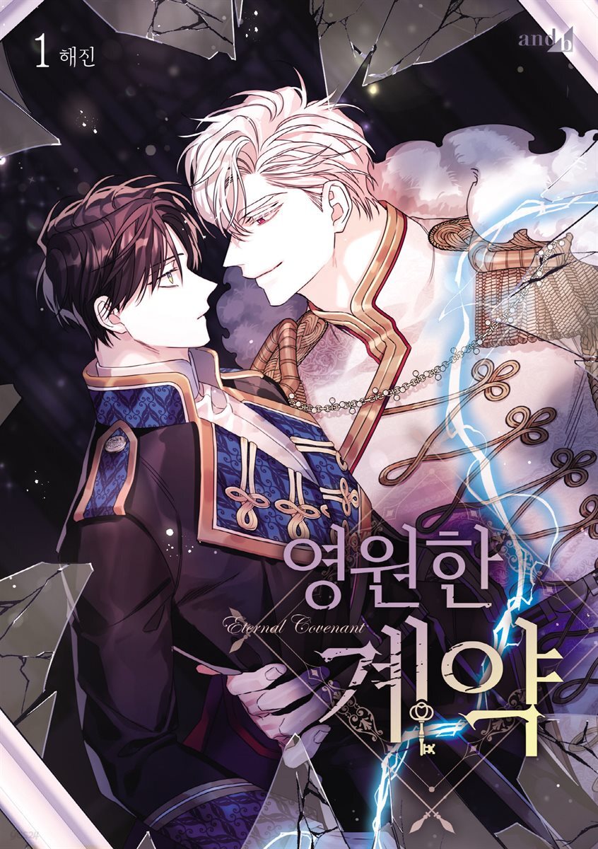 영원한 계약 01권