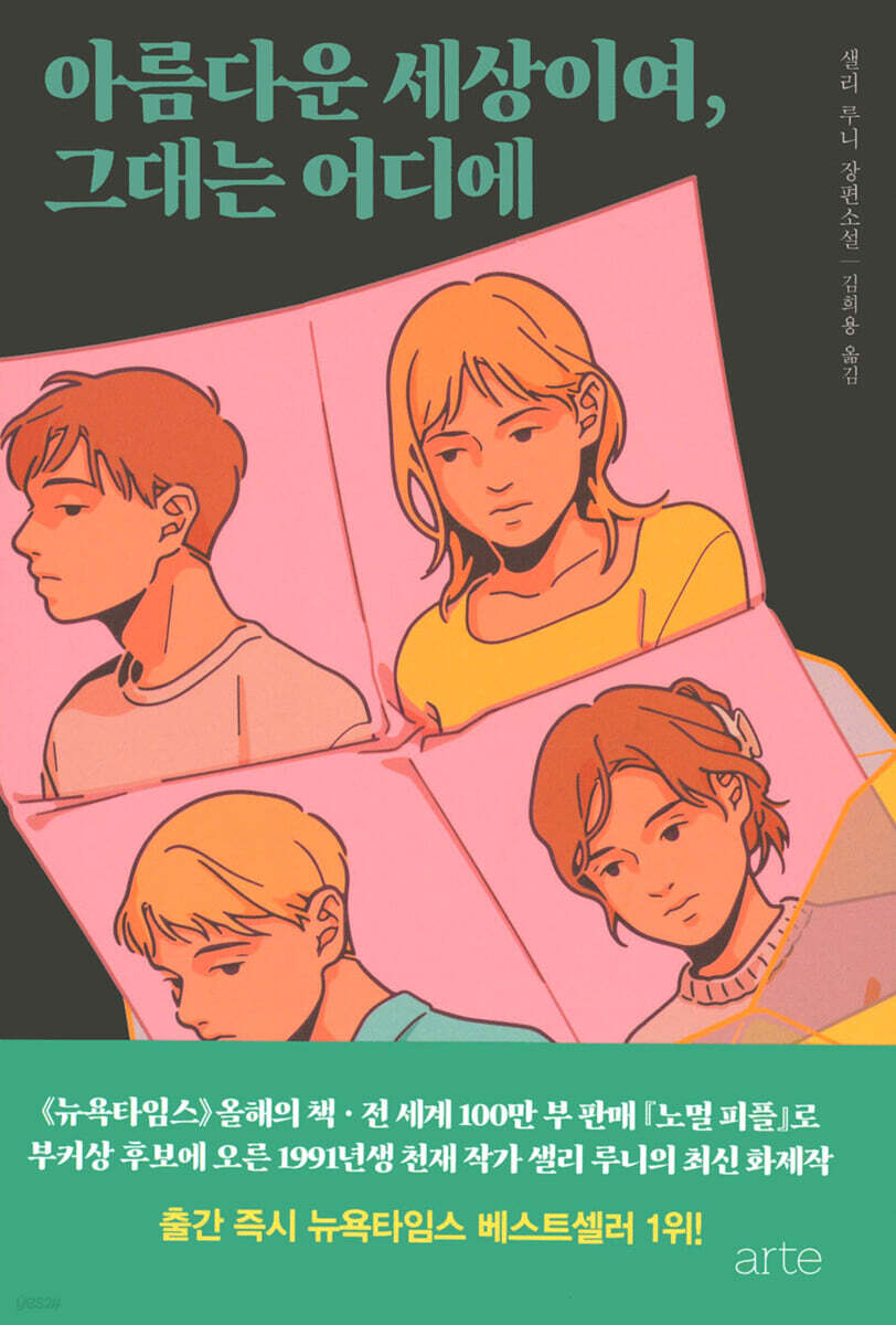 아름다운 세상이여, 그대는 어디에