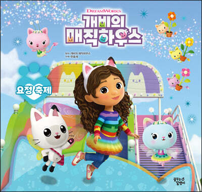 개비의 매직하우스 스토리북 4 요정축제