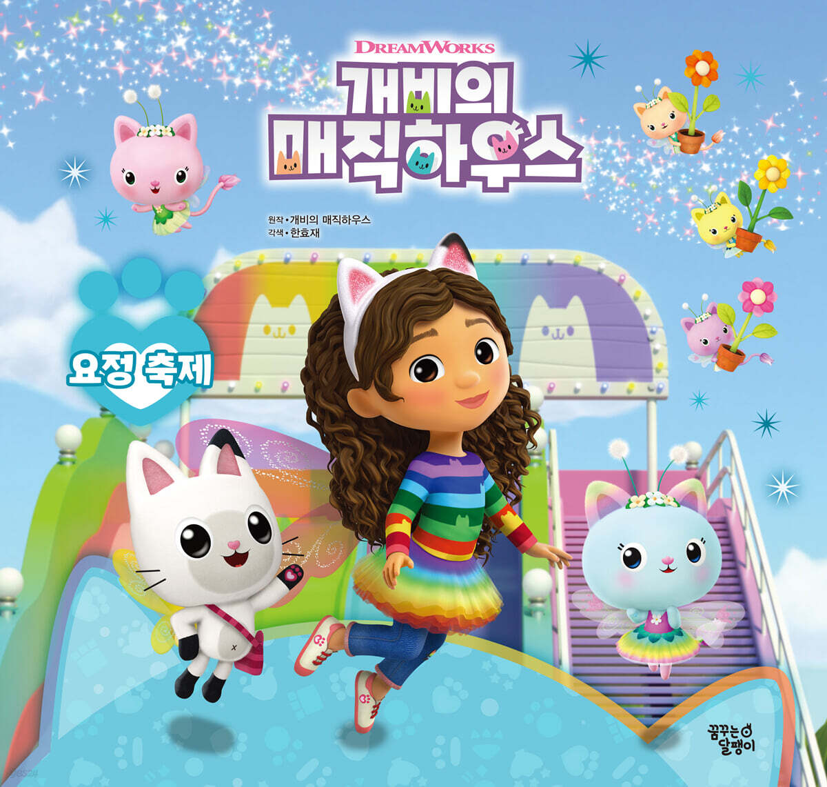 개비의 매직하우스 스토리북 4 요정축제