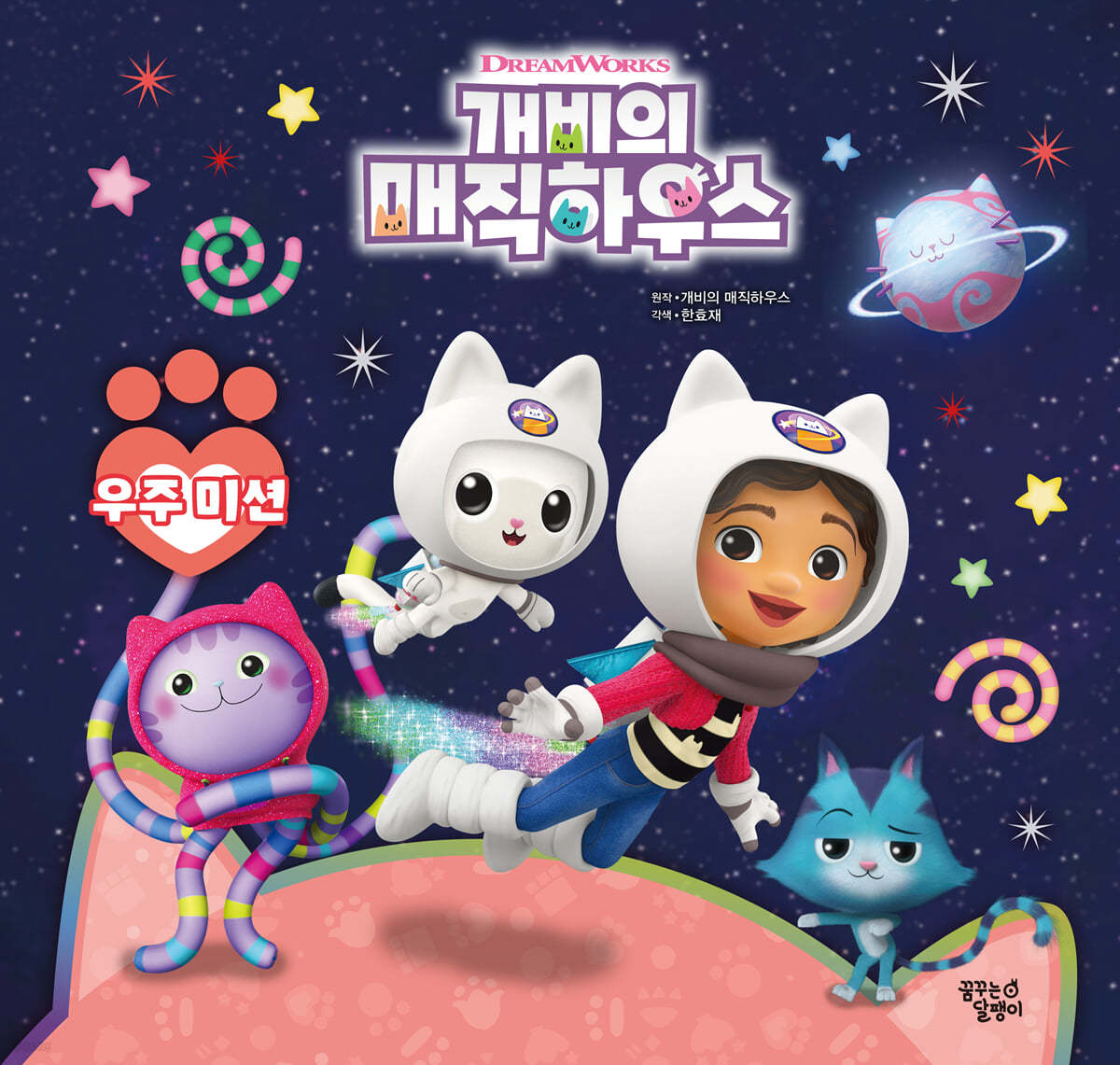 개비의 매직하우스 스토리북 5 우주미션