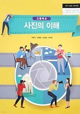 고등학교 사진의 이해 /(교과서/이준식 외/서울특별시교육청/2021년)