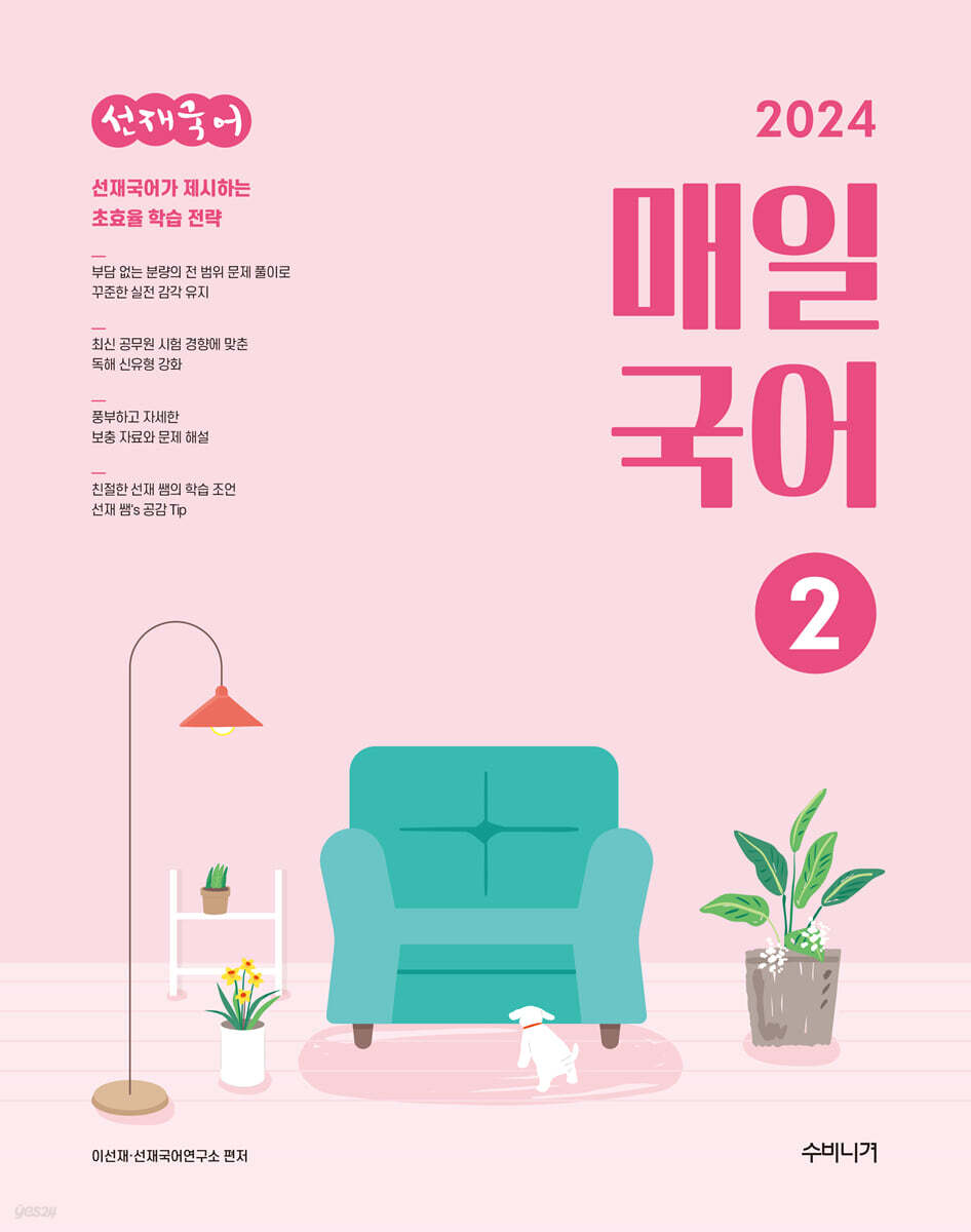 2024 선재국어 매일 국어 시즌 2