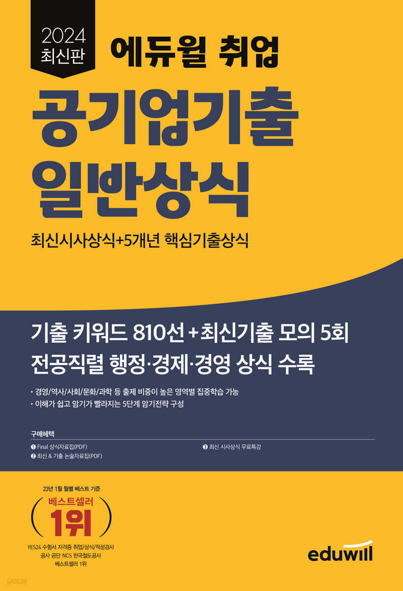 2024 최신판 에듀윌 취업 공기업기출 일반상식