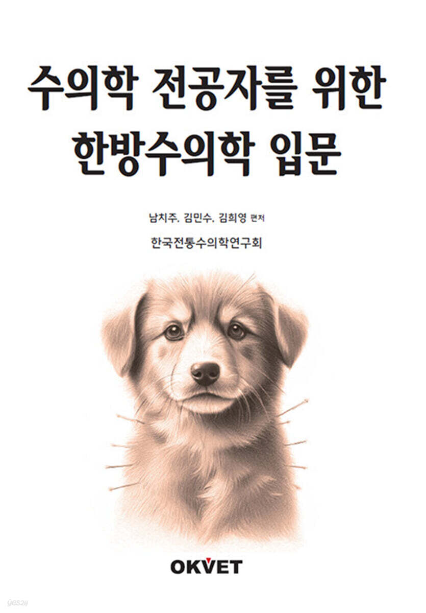 수의학 전공자를 위한 한방수의학 입문