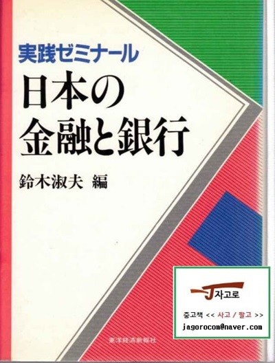 [일본원서 경제] 日本の金融と銀行 (일본의 금융과 은행) - 실천세미나 (鈴木淑夫, 1988년) [양장]