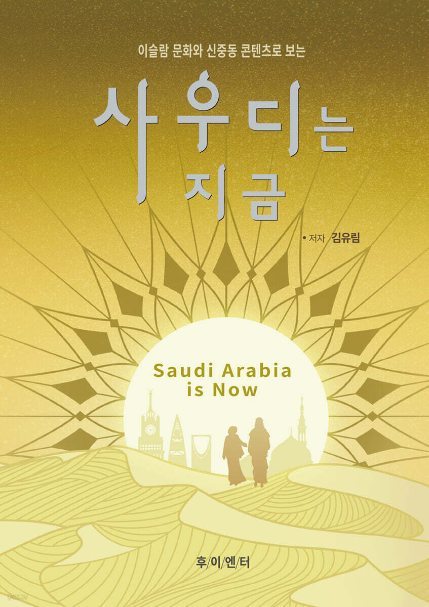 사우디는 지금