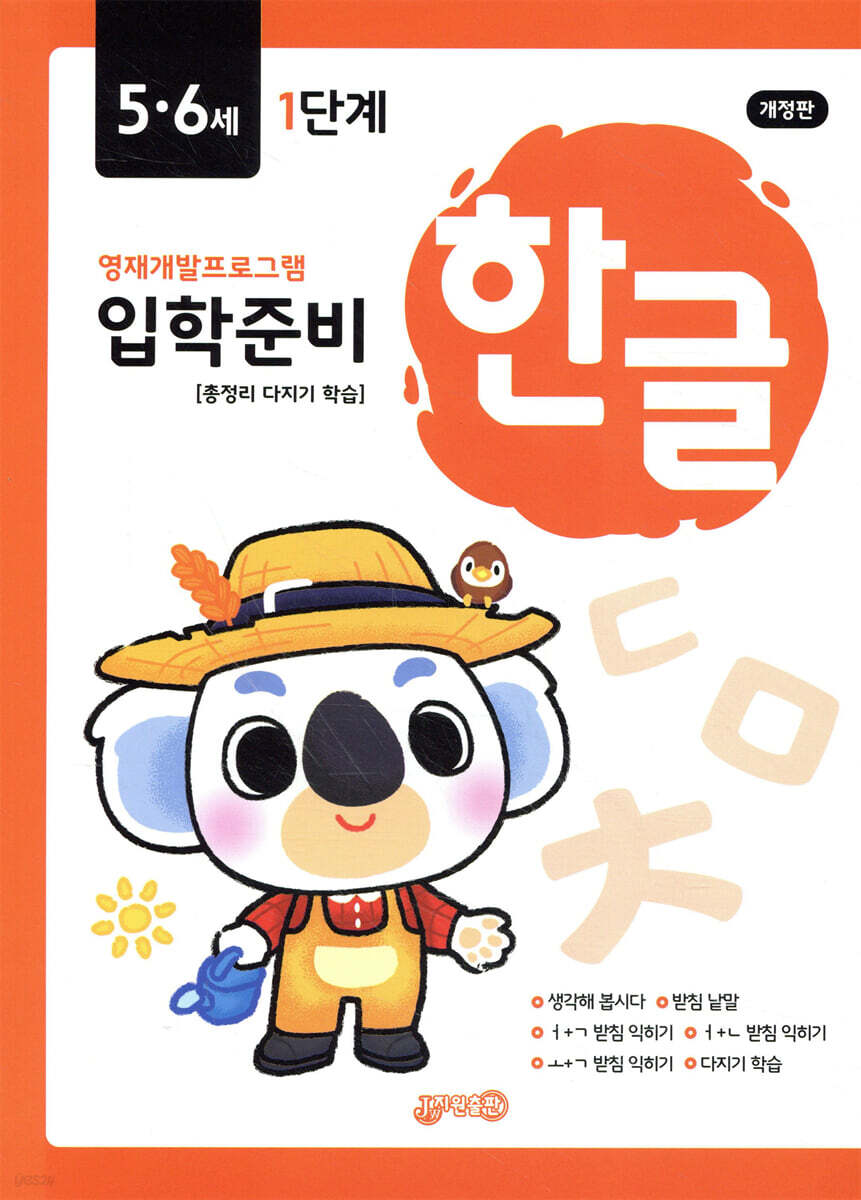 한글 입학준비 5·6세 1단계