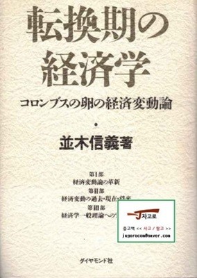 [일본원서 경제] ?換期の??? (전환기의 경제학) (?木信義, 1988년) [양장]