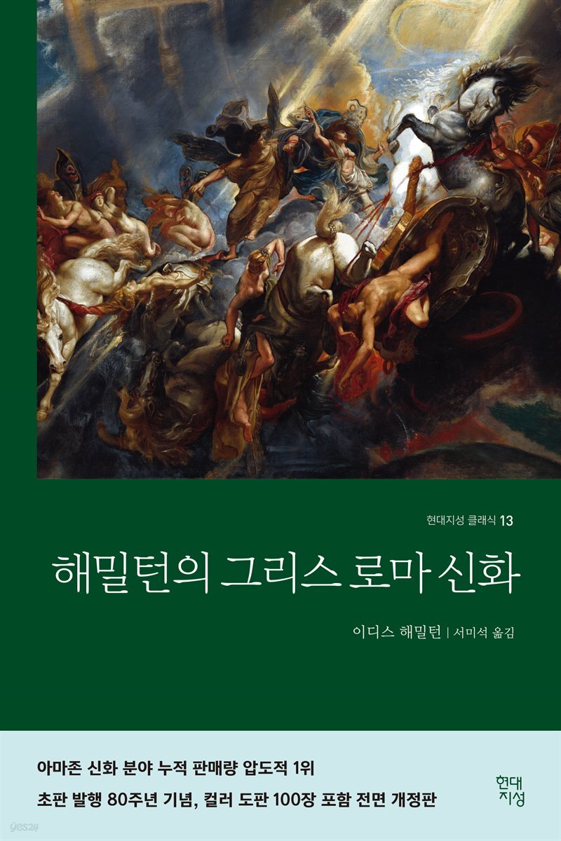 [180일 대여] 해밀턴의 그리스 로마 신화
