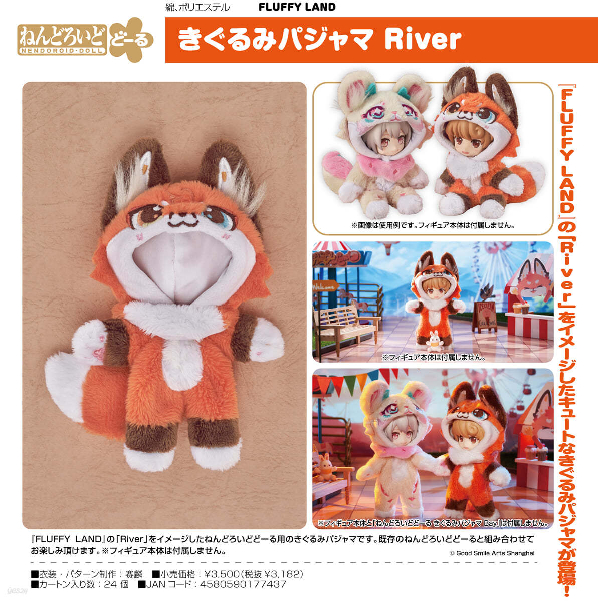 ねんどろいどど-る FLUFFY LAND きぐるみパジャマ River