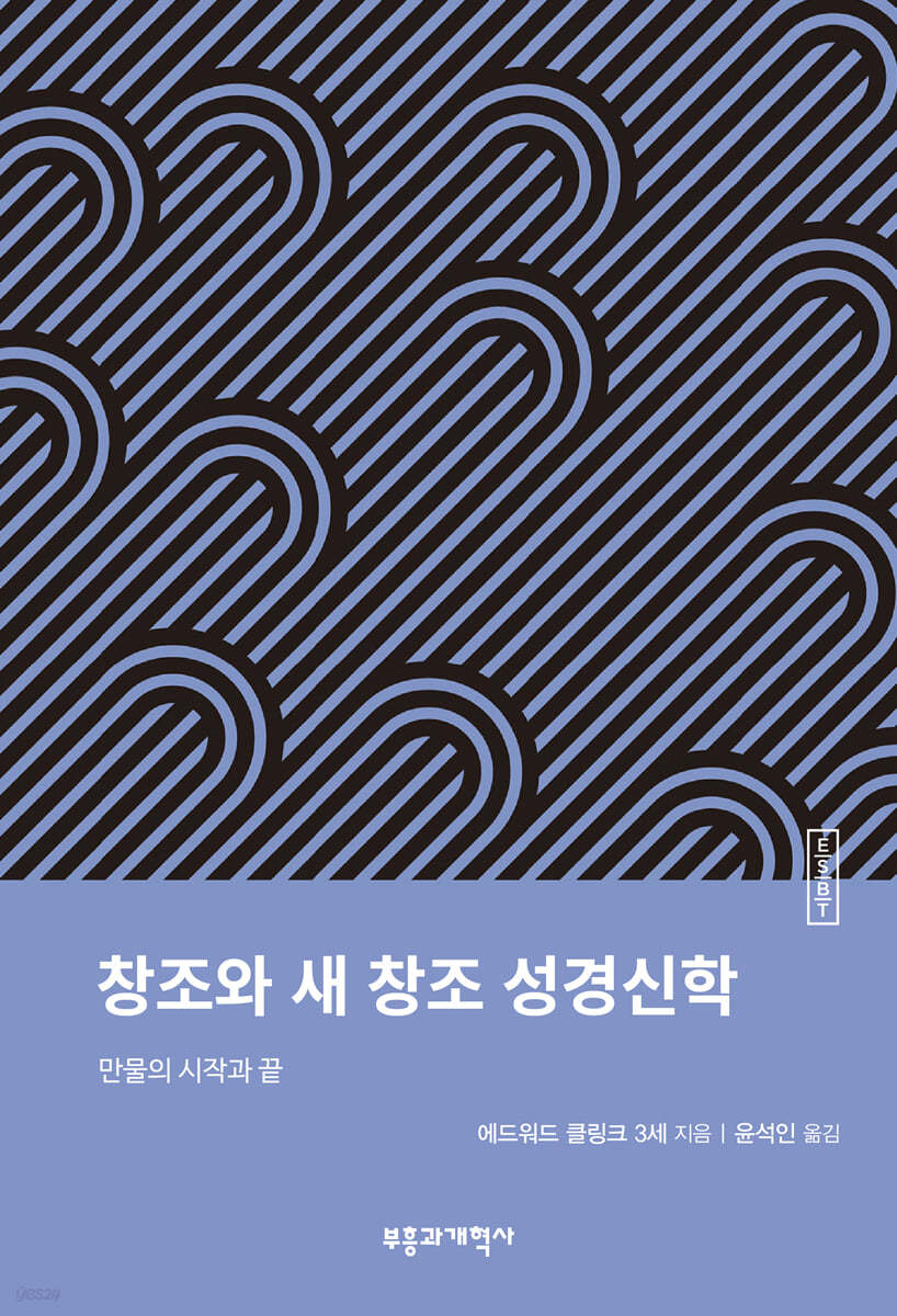 ESBT 창조와 새 창조 성경신학