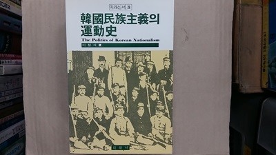 한국민족주의의 운동사