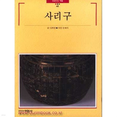 빛깔있는 책들 48 사리구