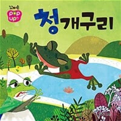 청개구리