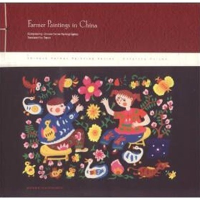 Farmer Paintings in China 中國農民畵 (영문판 중국발행본, 2013 초판) 중국농민화