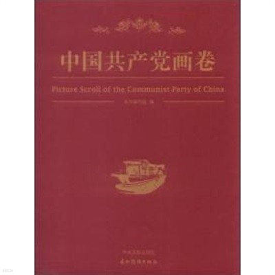 中國共産黨畵卷 (중문간체, 2013 초판) 중국공산당화권
