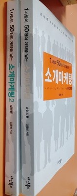 소개마케팅 :마인드편+소개마케팅 2 <실천편>[전2권]  다산북스?|?2005년 11월