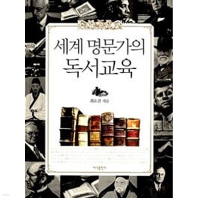 세계 명문가의 독서교육  최효찬 (지은이)  바다출판사  2010년 7월