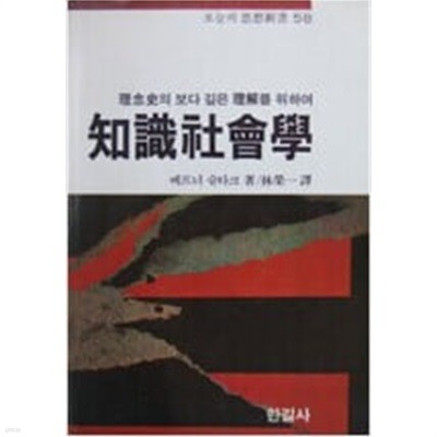 지식사회학: 이념사의 보다 깊은 이해를 위하여 (오늘의 사상신서 58) (1983 초판) 