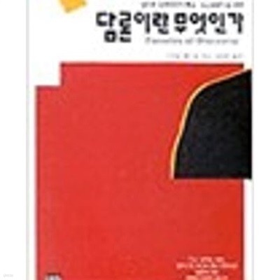 담론이란 무엇인가 - 알튀세 입장에서의 푸코 포스트맑시즘 비판 (한울총서 93) (1992 초판)