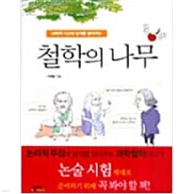 과학적 사고에 날개를 달아주는 철학의 나무 1,2 (전2권) 