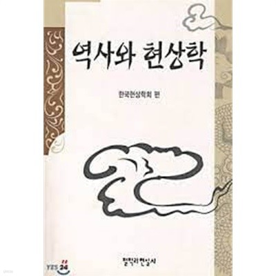 역사와 현상학: 여산 이영호 교수 화갑 기념 논문집 (한국현상학회지 제12집)