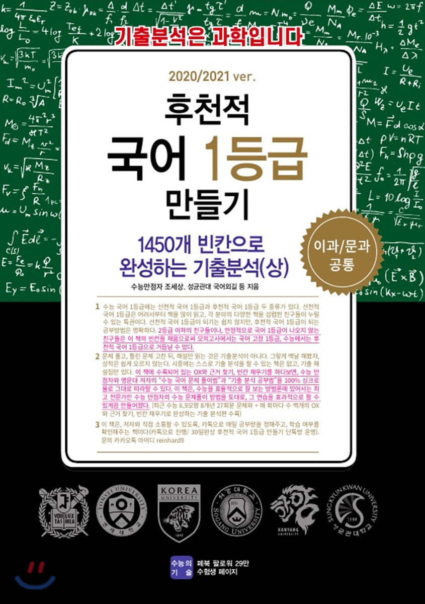 후천적 국어 1등급 만들기 1450개 빈칸으로 완성하는 기출분석(상) (2020년)