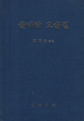 정왕선 시집(초판본) - 솔바람 오솔길