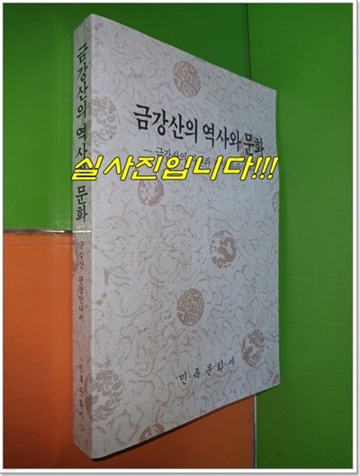 금강산의 역사와 문화 - 금강산의 자연과 전설 관광안내