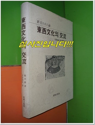 동서문화의교류(東西文化의交流) (365쪽/1991년)