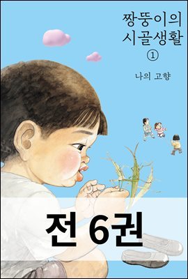 [세트] 짱뚱이의 시골생활 세트 (총6권)