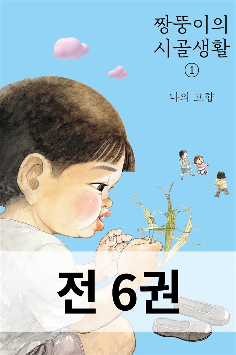 [세트] 짱뚱이의 시골생활 세트 (총6권/미완결)