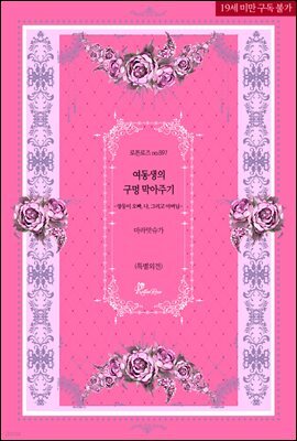 여동생의 구멍 막아주기 -쌍둥이 오빠, 나, 그리고 아버님-(특별외전)